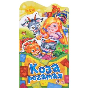 Коза рогатая