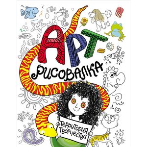 Арт-рисовалка. Кудря