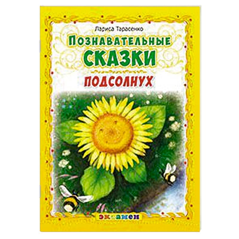 Познавательные сказки: Подсолнух