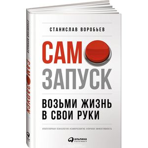 Самозапуск. Возьми жизнь в свои руки