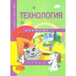 Технология. 4 класс. Учебник