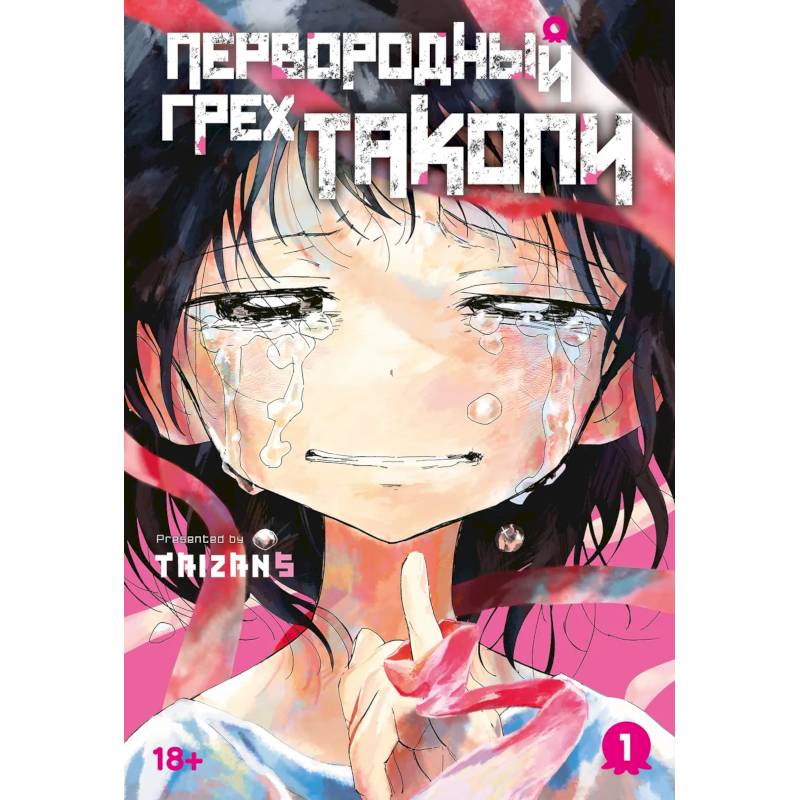 Первородный грех Такопи.Кн.1.Манга Первородный грех Такопи.Кн.1.Манга
