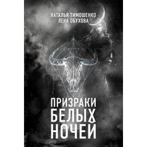 Призраки белых ночей