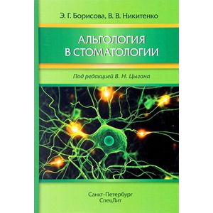 Альгология в стоматологии