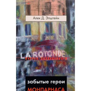 Забытые герои Монпарнаса