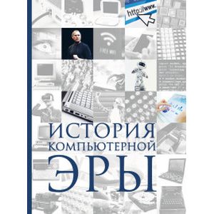История компьютерной эры