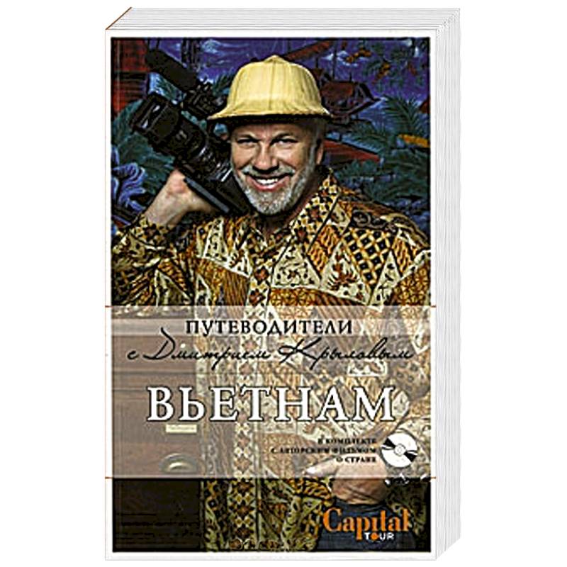 Вьетнам(+DVD)