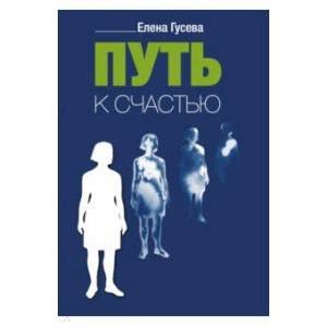 Путь к счастью Путь к счастью