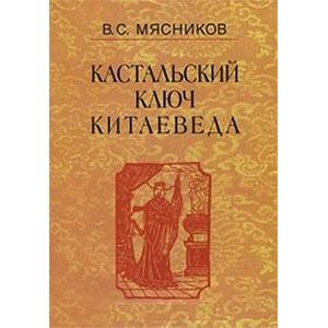 Кастальский ключ китаеведа. Том 2. Краткий очерк истории дипломатии КНР, 1949-1980-е годы