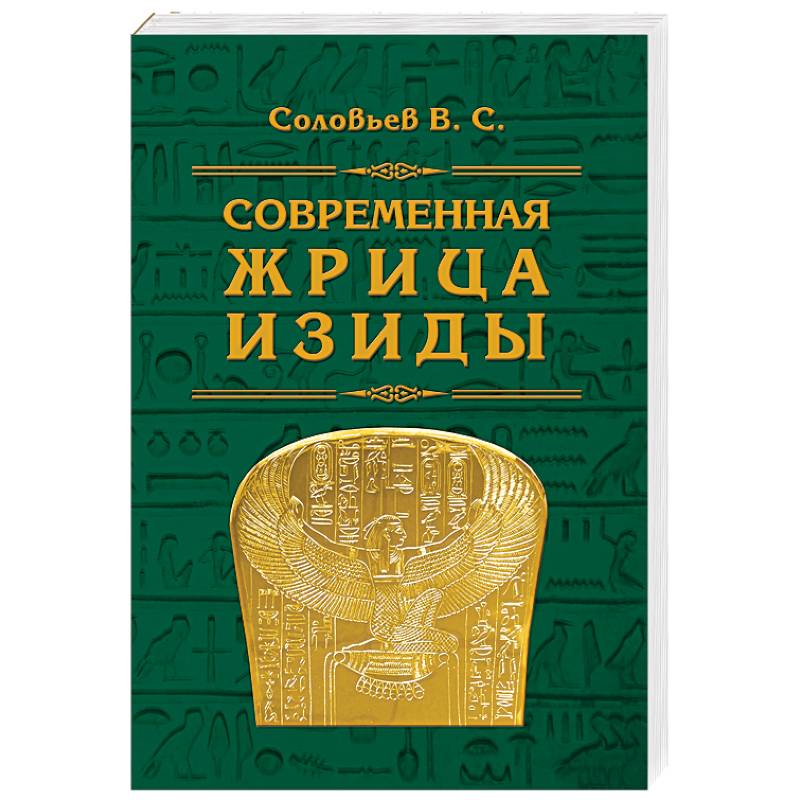Современная жрица Изиды Современная жрица Изиды