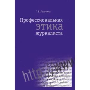 Профессиональная этика журналиста: учебник.