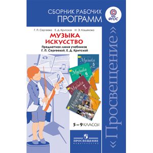 Кашекова: Музыка. 5-7 классы. Искусство. 8-9 классы. Сборник рабочих программ. ФГОС