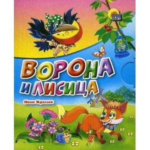 Ворона и лисица