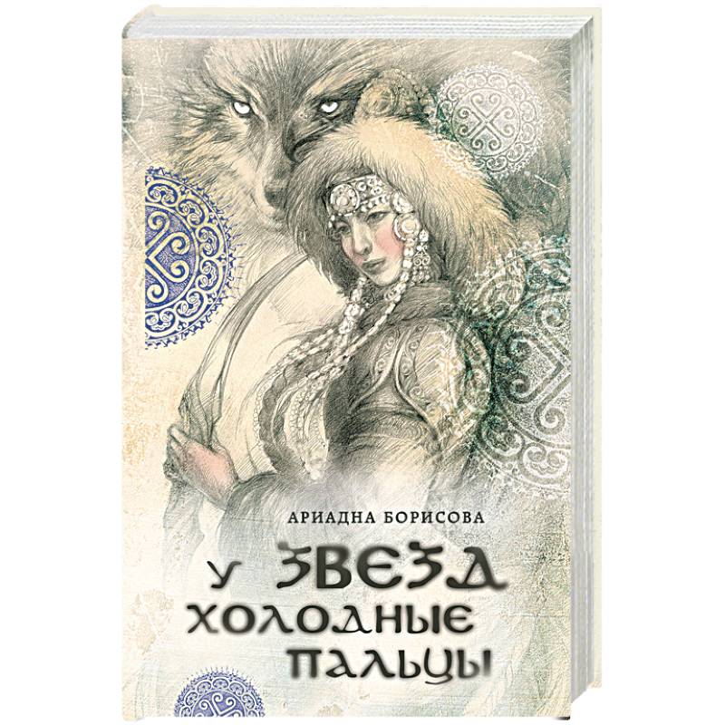 У звезд холодные пальцы