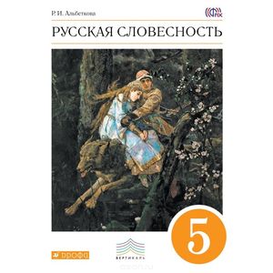 Русская словесность. 5 класс. Учебное пособие