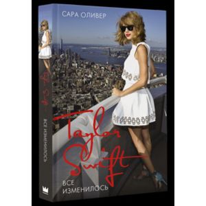 Тейлор Свифт. Все изменилось