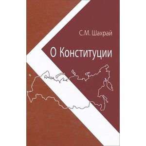 О Конституции. Основной закон как инструмент правовых и социально-политических преобразований