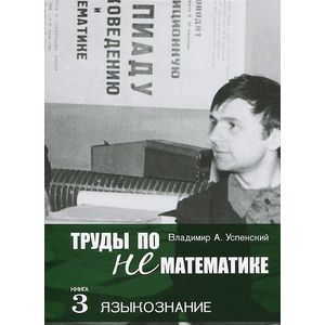 Труды по нематематике. В 5 книгах. Книга 3. Языкознание