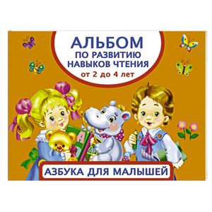 Альбом по развитию навыков чтения. Азбука для малышей. От 2 до 4 лет