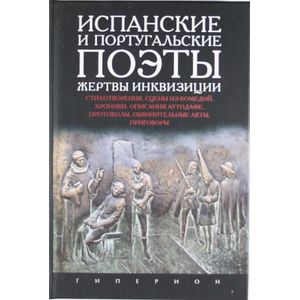 Испанские и португальские поэты,жертвы инквизиции