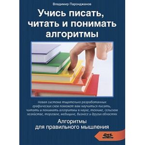 Учись писать, читать и понимать алгоритмы