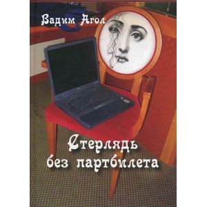 Стерлядь без партбилета. Коротенькие басни