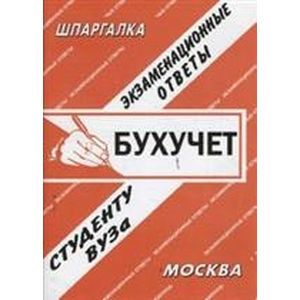 Бухгалтерский учет. Экзаменационные ответы