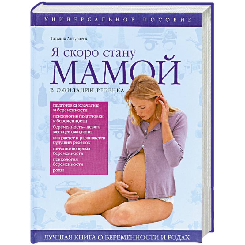 Я скоро стану мамой! В ожидании ребенка