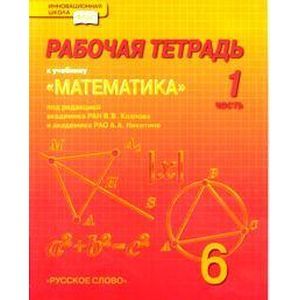 Математика. 6 класс. Части 1, 2, 3, 4. Рабочая тетрадь. ФГОС