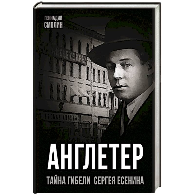 Англетер. Тайна гибели Сергея Есенина