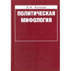 Политическая мифология. Реализация социального опыта Политическая мифология. Реализация социального опыта