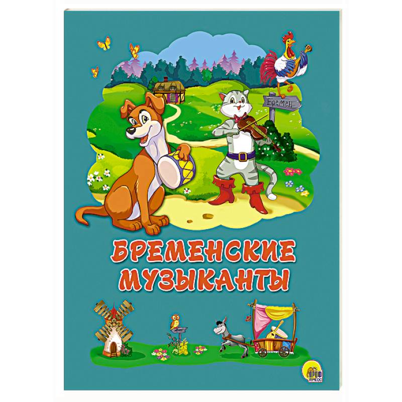 Картонка 4 разворота. Бременские музыканты