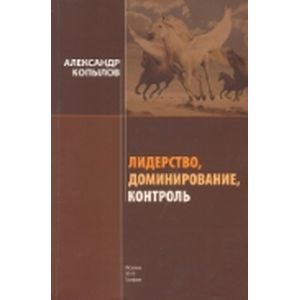 Лидерство, доминирование, контроль Лидерство, доминирование, контроль