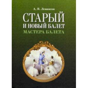Старый и новый балет. Мастера балета