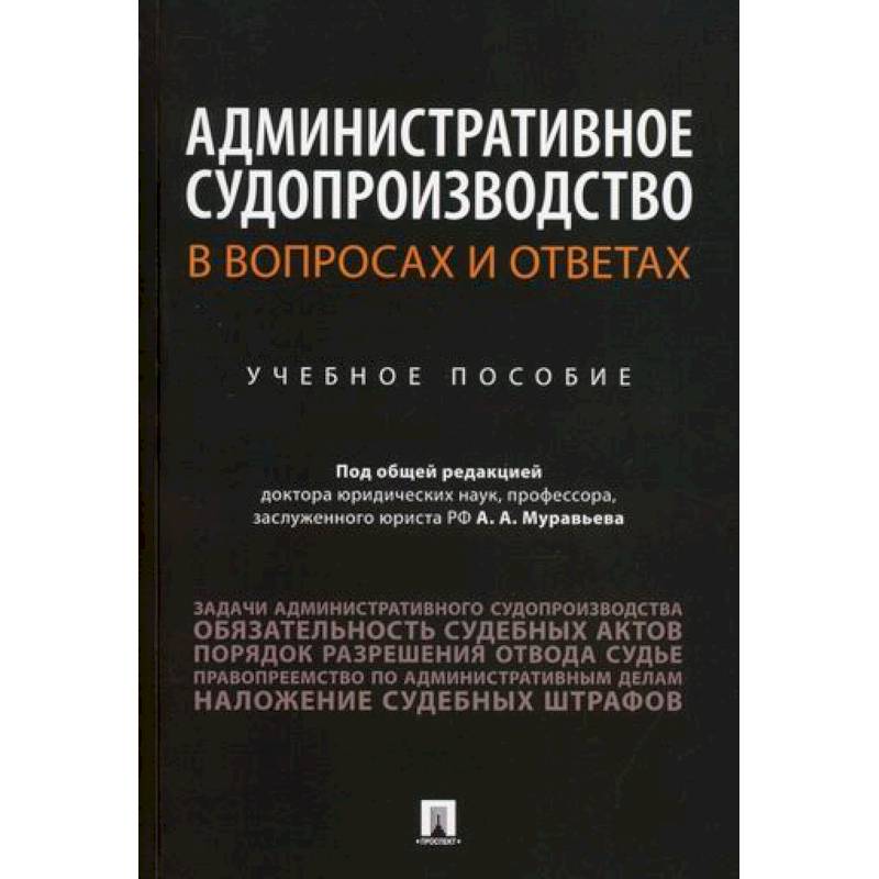 Административное судопроизводство в вопросах и ответах