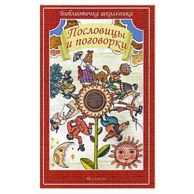 Пословицы и поговорки