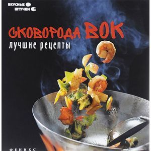 Сковорода вок. Лучшие рецепты