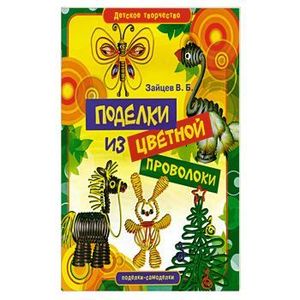 Поделки из цветной проволоки
