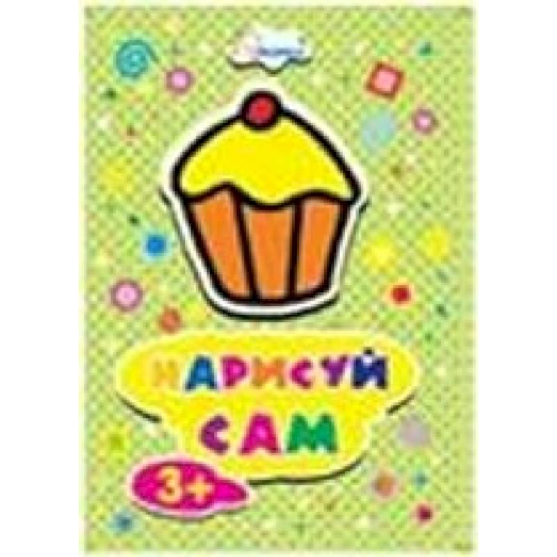 Раскраска. Нарисй сам. Пироженое