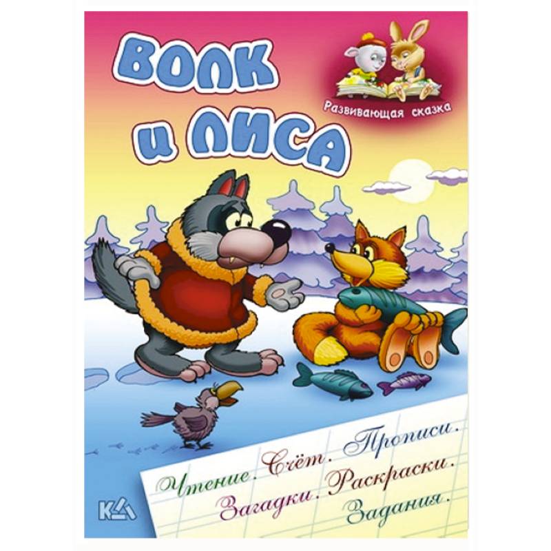 Волк и лиса