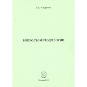 Вопросы методологии