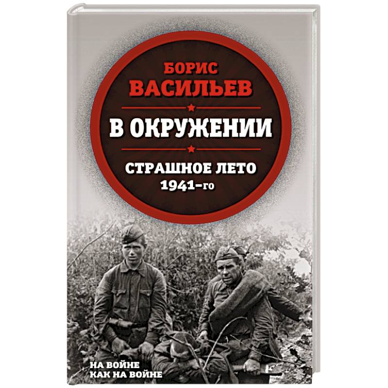 В окружении. Страшное лето 1941-го