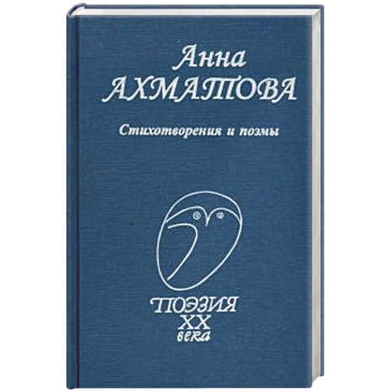 Федоров поэзия. Анна Ахматова стихотворения и поэмы 2011 Профиздат. Гумилев, Николай Степанович. Избранное библиотека поэзии978-5-255-01837-6. 978-5-255-01761-4 Поэзия ХХ века.