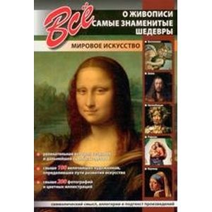 Все о живописи. Самые знаменитые шедевры.
