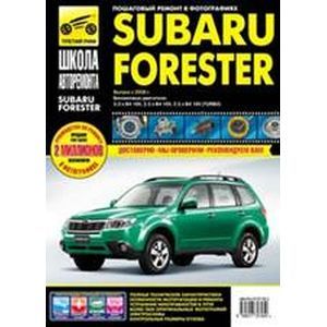 Subaru Forester Выпуск с 2008 г. Бензиновые двигатели. Руководство по эксплуатации, тех.обслуживанию