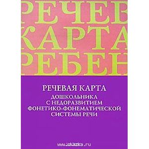 Речевая карта дошкольника с недоразвитием фонетико-фонематической системы речи. ФГОС Речевая карта дошкольника с недоразвитием фонетико-фонематической системы речи. ФГОС