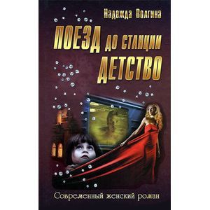 Поезд до станции детство