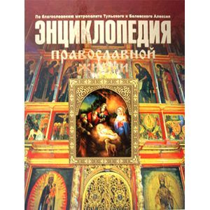 Энциклопедия Православной жизни