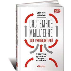 Системное мышление для руководителей: Практика решения бизнес-проблем