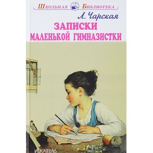 Записки маленькой гимназистки